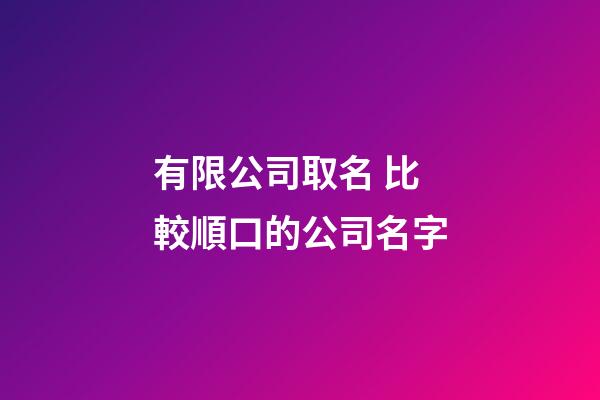 有限公司取名 比較順口的公司名字-第1張-公司起名-玄機派